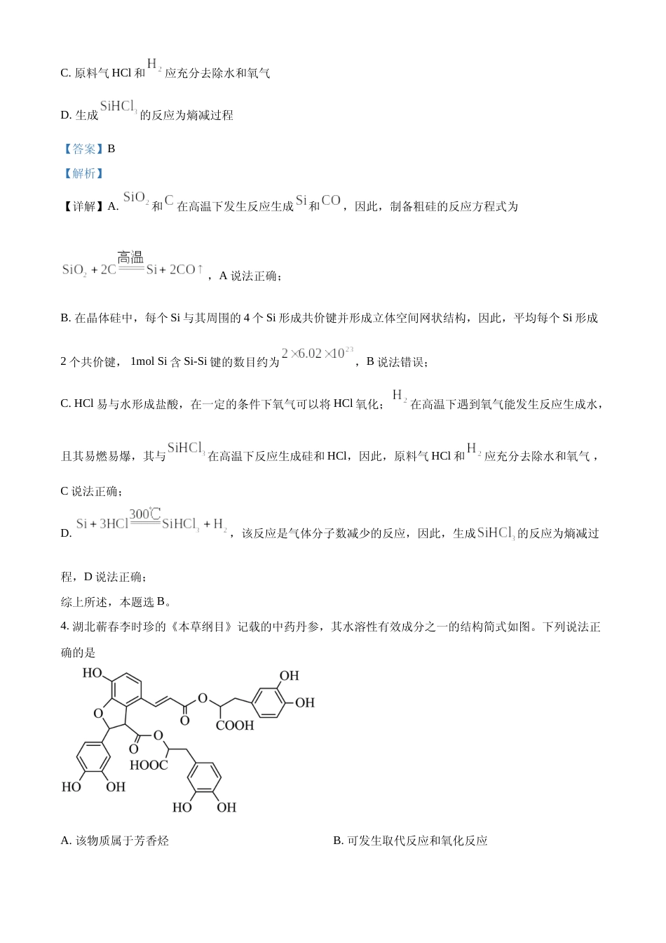 [高考真题]2023年高考湖北卷化学真题真题解析_第3页