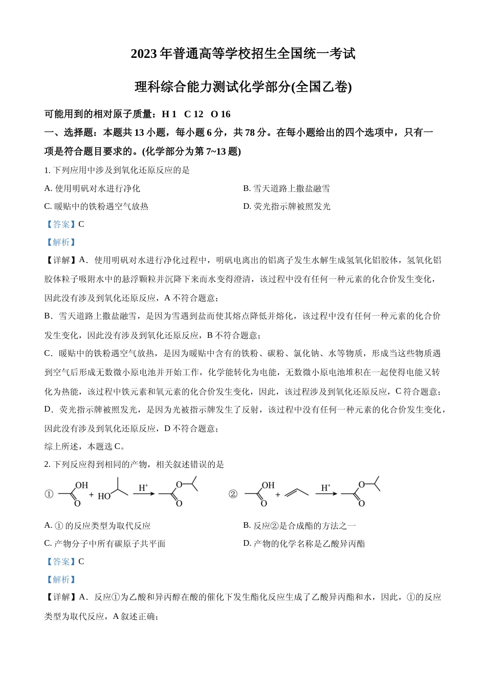 [高考真题]2023年高考全国乙卷化学真题真题解析_第1页