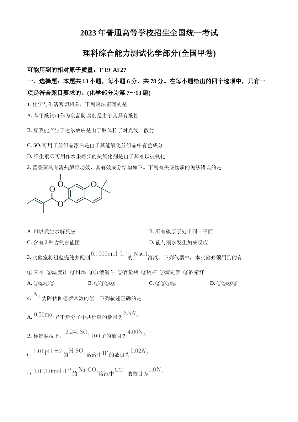 [高考真题]2023年高考全国甲卷化学真题真题_第1页