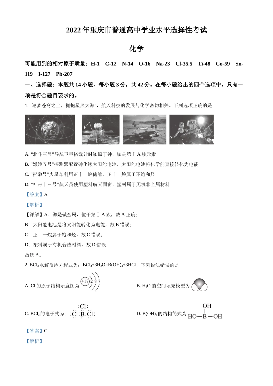 [高考真题]2022年重庆高考真题化学试题真题解析_第1页