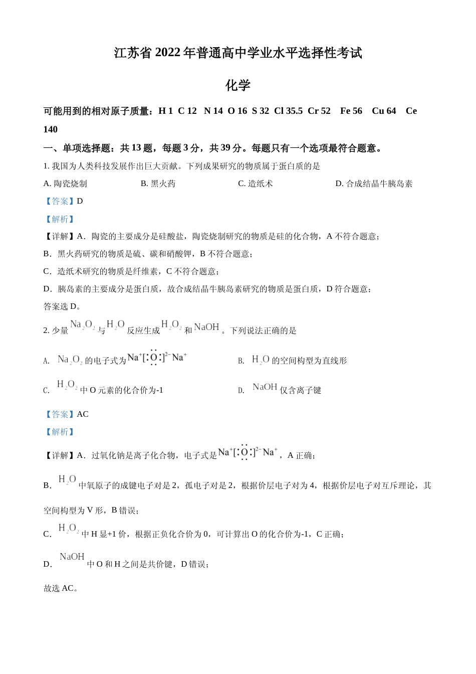[高考真题]2022年江苏省高考真题化学试题真题解析_第1页
