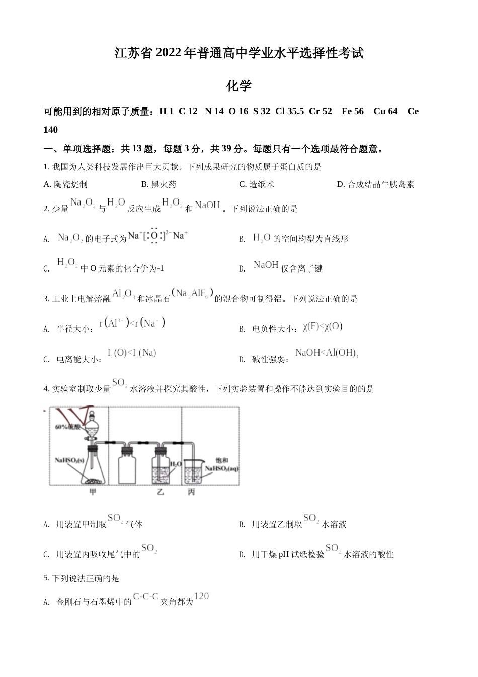 [高考真题]2022年江苏省高考真题化学试题真题_第1页
