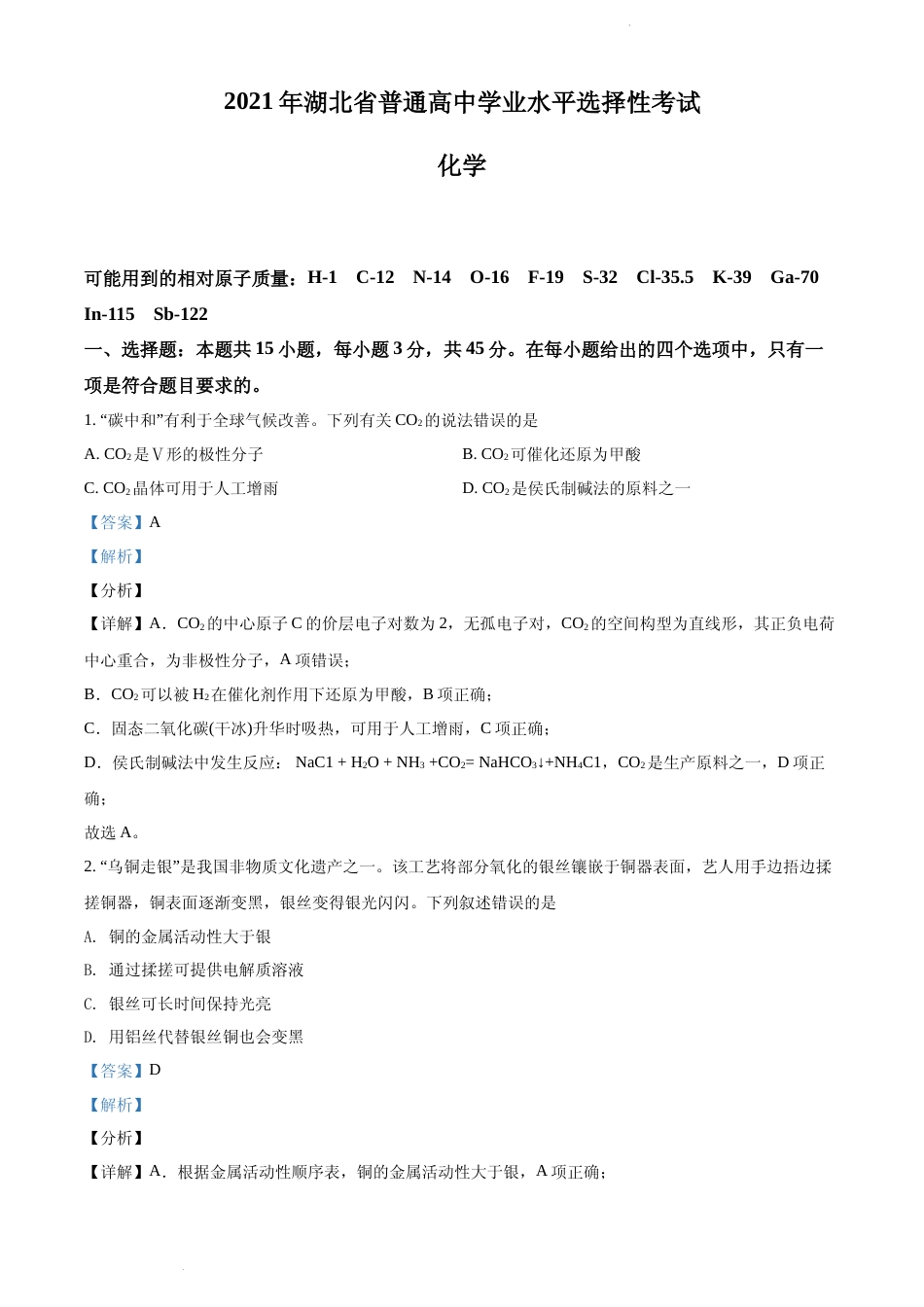 [高考真题]2021年湖北省普通高中学业水平选择性考试化学试题真题解析_第1页