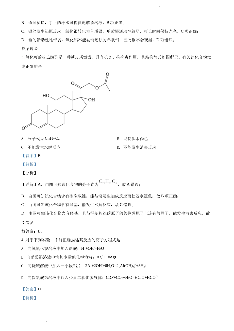 [高考真题]2021年湖北省普通高中学业水平选择性考试化学试题真题解析_第2页