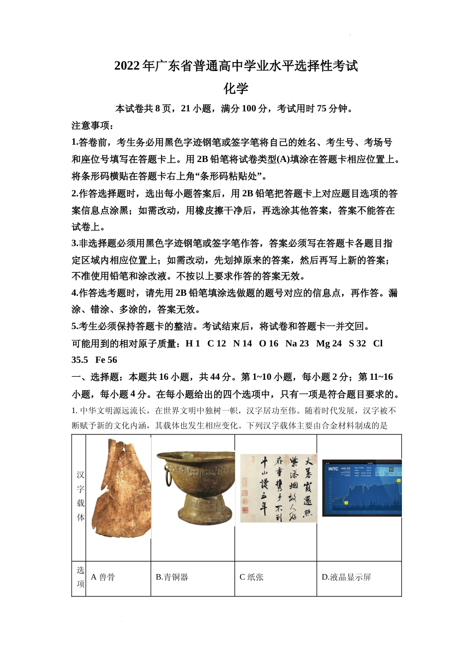[高考真题]2022年广东省普通高中学业水平选择性考试化学试题真题解析_第1页