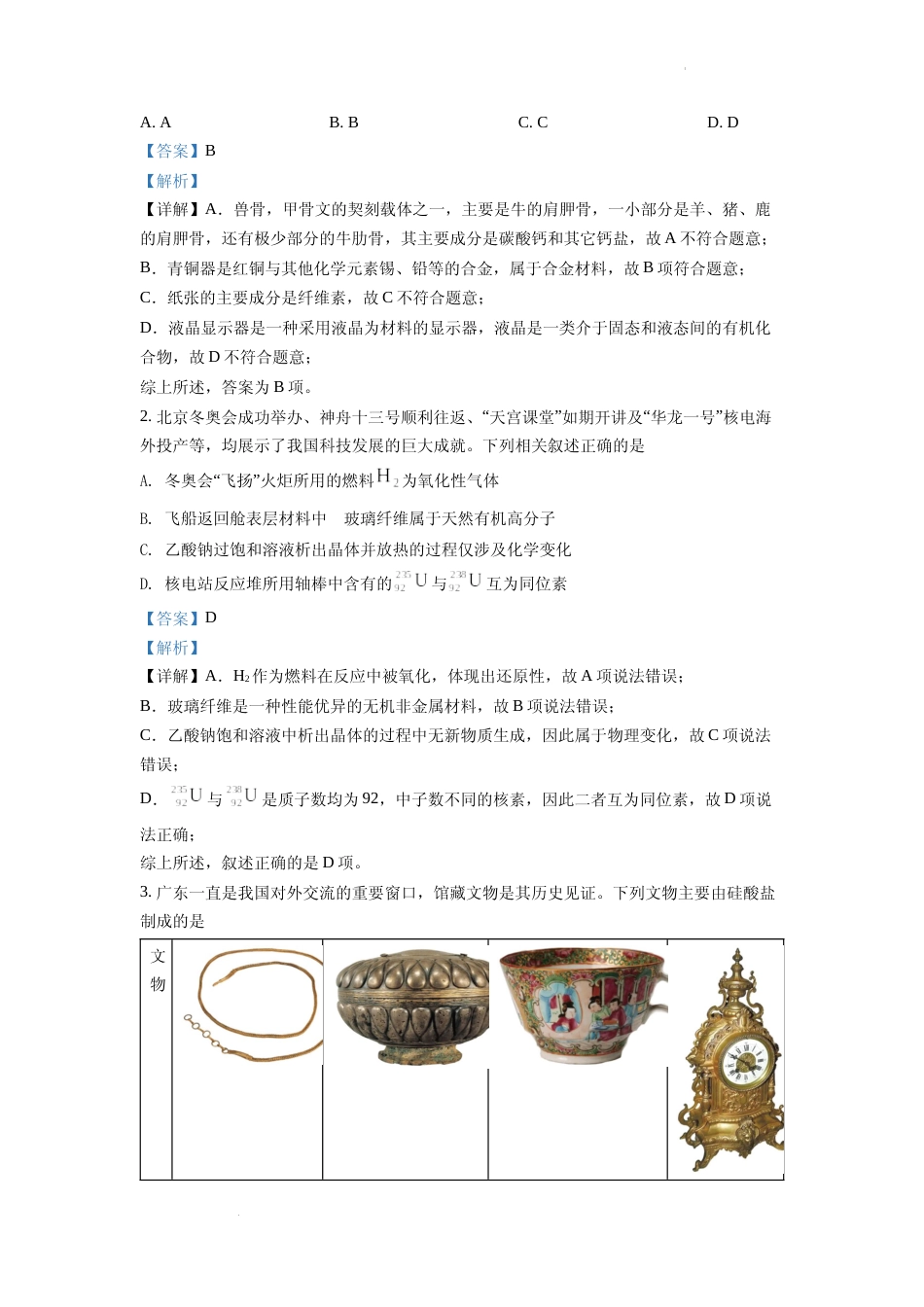 [高考真题]2022年广东省普通高中学业水平选择性考试化学试题真题解析_第2页
