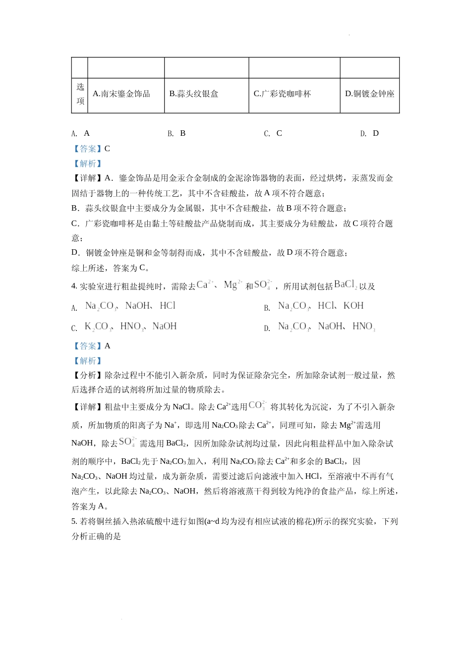 [高考真题]2022年广东省普通高中学业水平选择性考试化学试题真题解析_第3页
