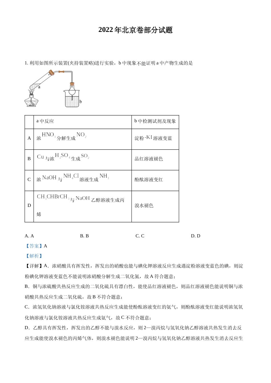 [高考真题]2022年北京市高考真题化学试题(部分试题)真题解析_第1页