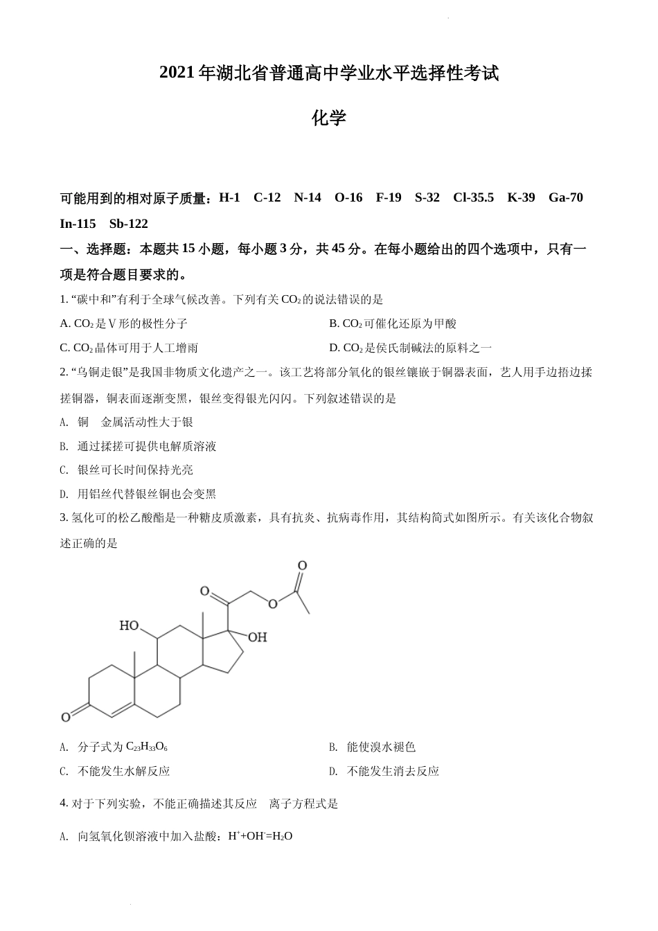 [高考真题]2021年湖北省普通高中学业水平选择性考试化学试题真题_第1页