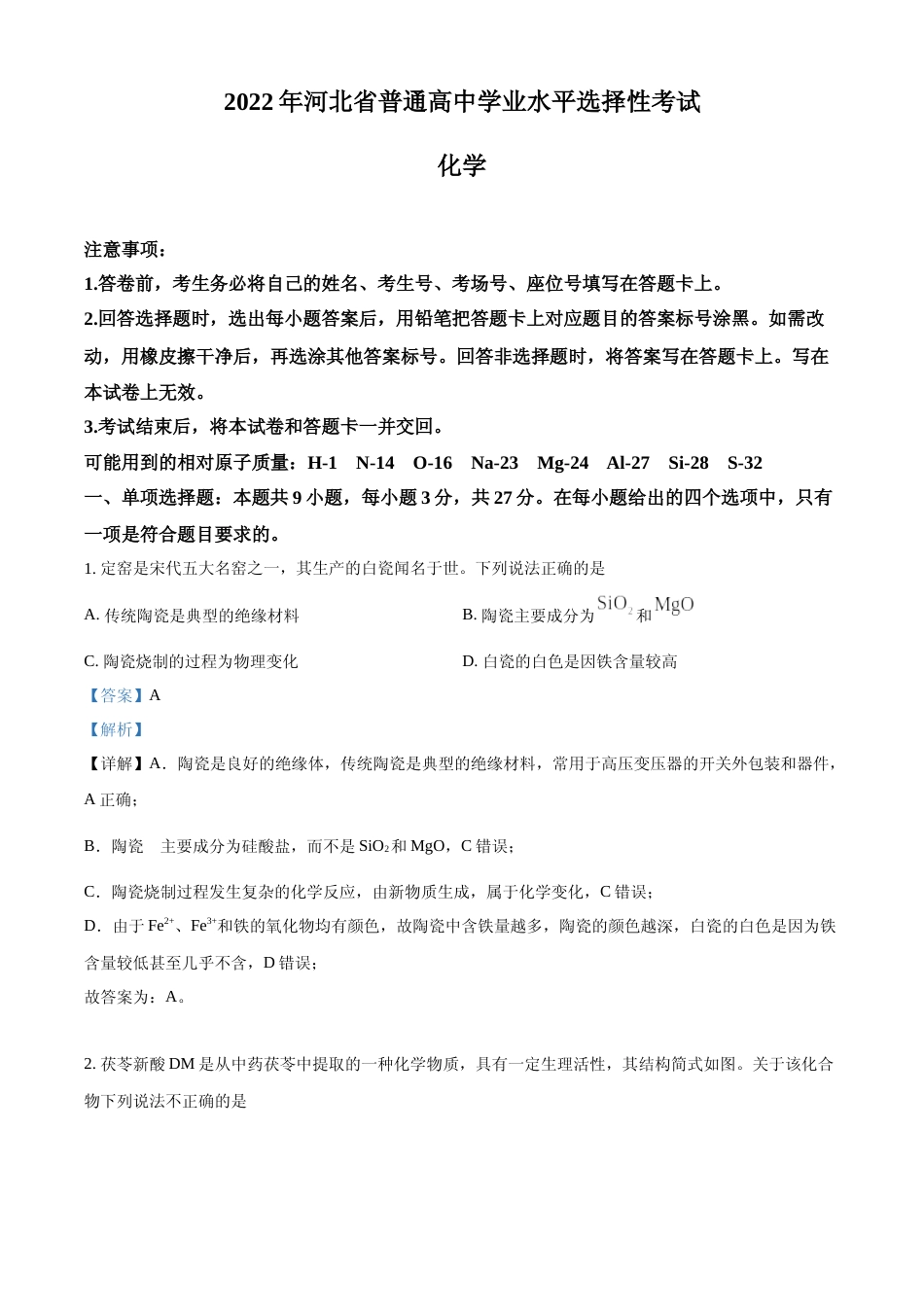 [高考真题]2022年河北省高考真题化学试题真题解析_第1页