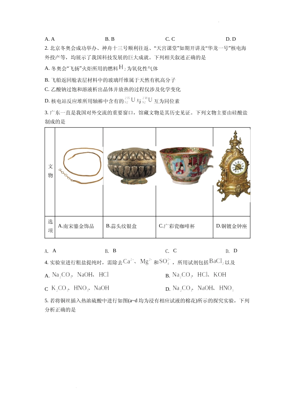 [高考真题]2022年广东省普通高中学业水平选择性考试化学试题真题_第2页