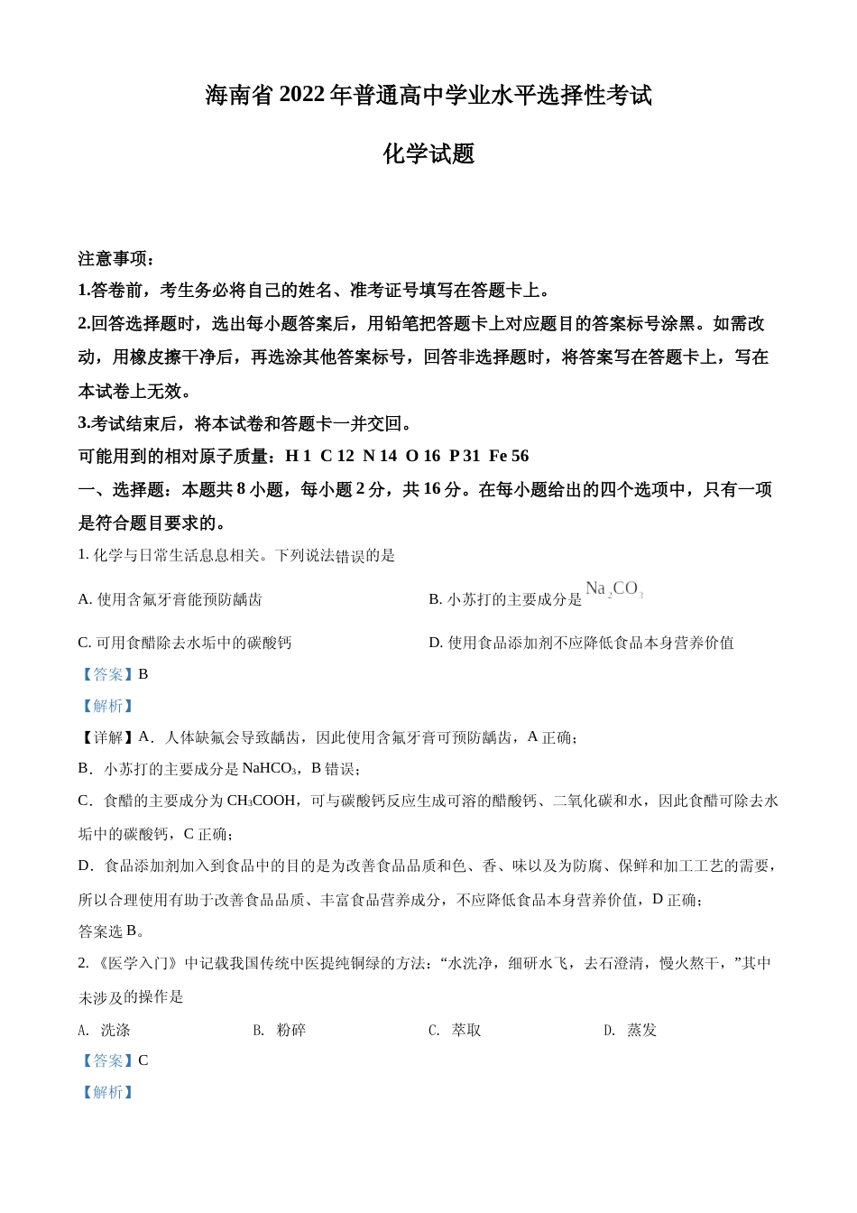 [高考真题]2022年海南省高考真题化学试题真题解析_第1页