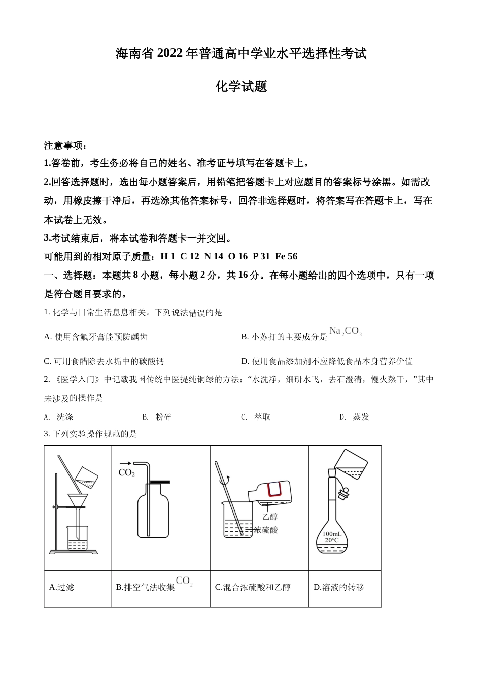 [高考真题]2022年海南省高考真题化学试题真题_第1页