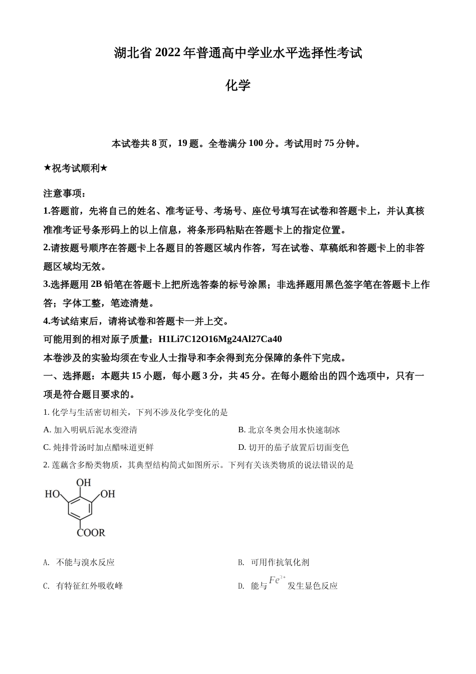 [高考真题]2022年湖北省高考真题化学试题真题_第1页