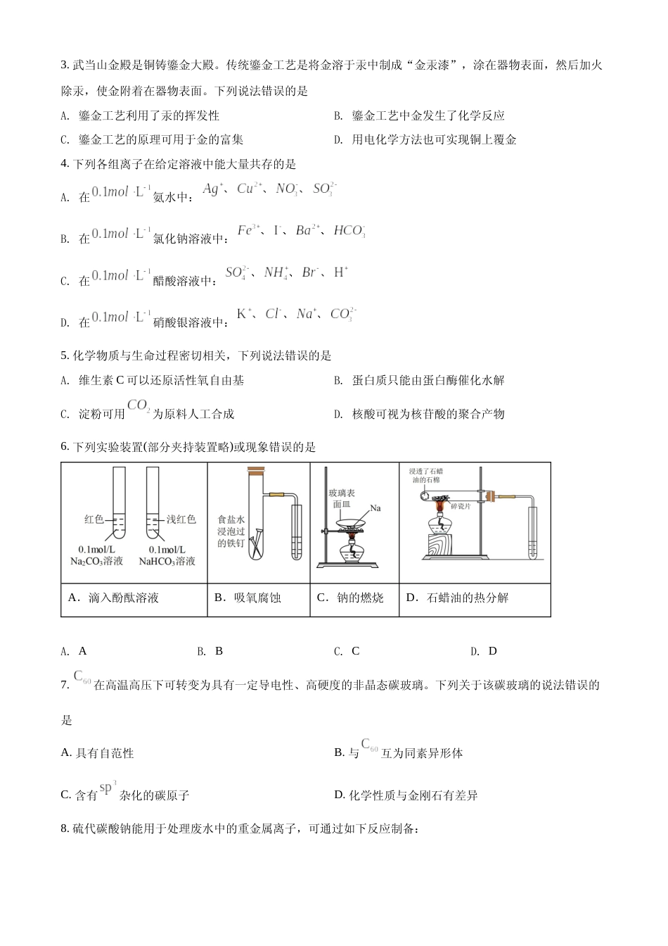 [高考真题]2022年湖北省高考真题化学试题真题_第2页