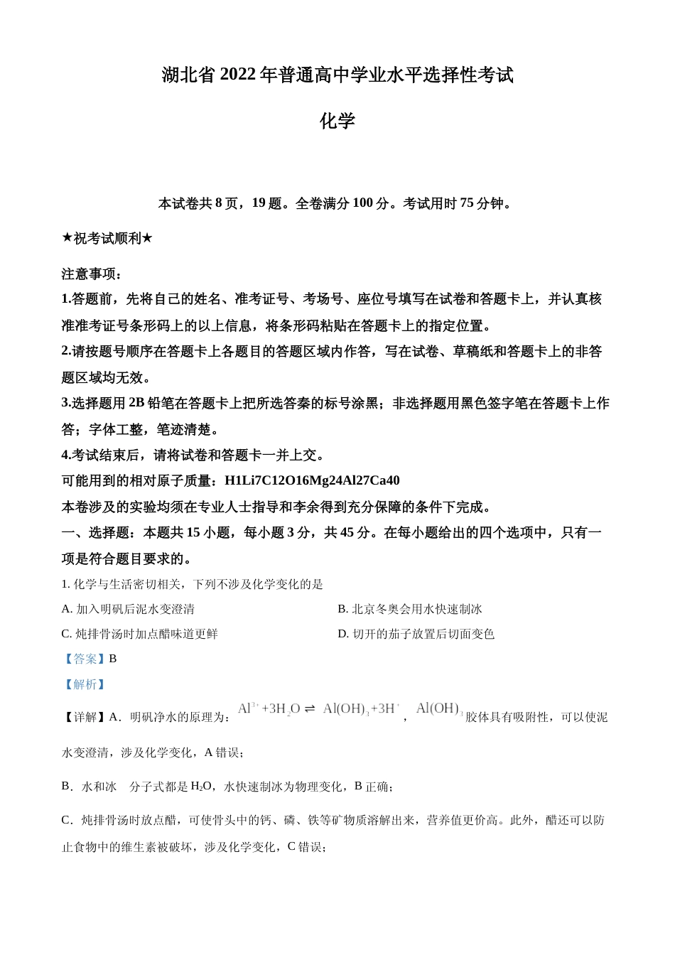 [高考真题]2022年湖北省高考真题化学试题真题解析_第1页