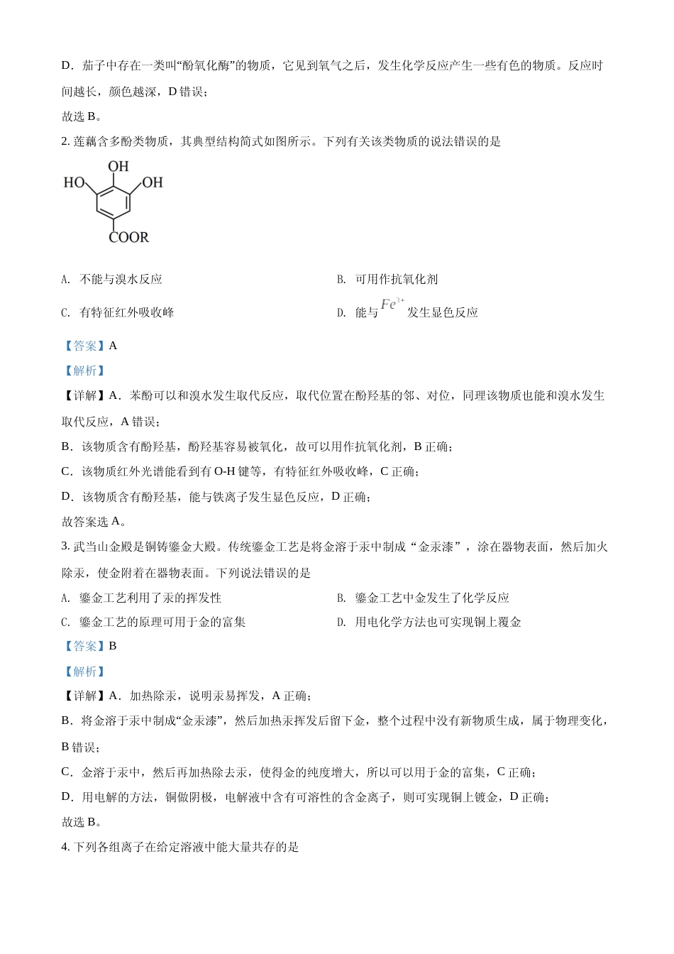 [高考真题]2022年湖北省高考真题化学试题真题解析_第2页