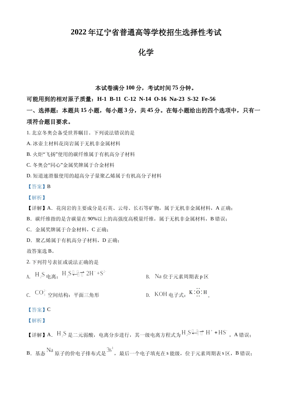 [高考真题]2022年辽宁省高考真题化学试题真题解析_第1页