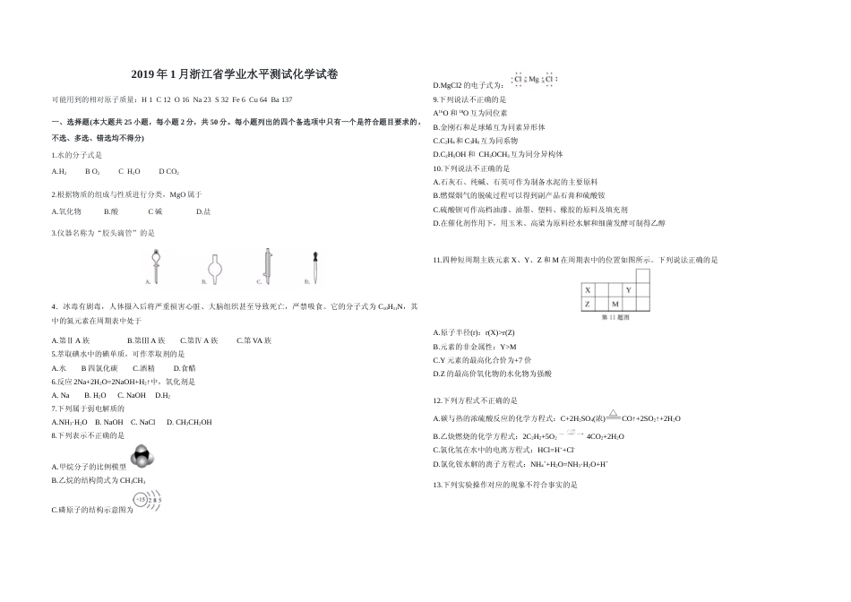 [高考真题]2019年浙江省高考化学真题_第1页