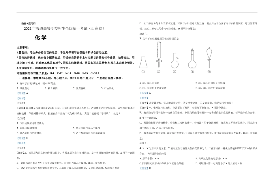 [高考真题]2021年高考真题 化学(山东卷)真题解析_第1页