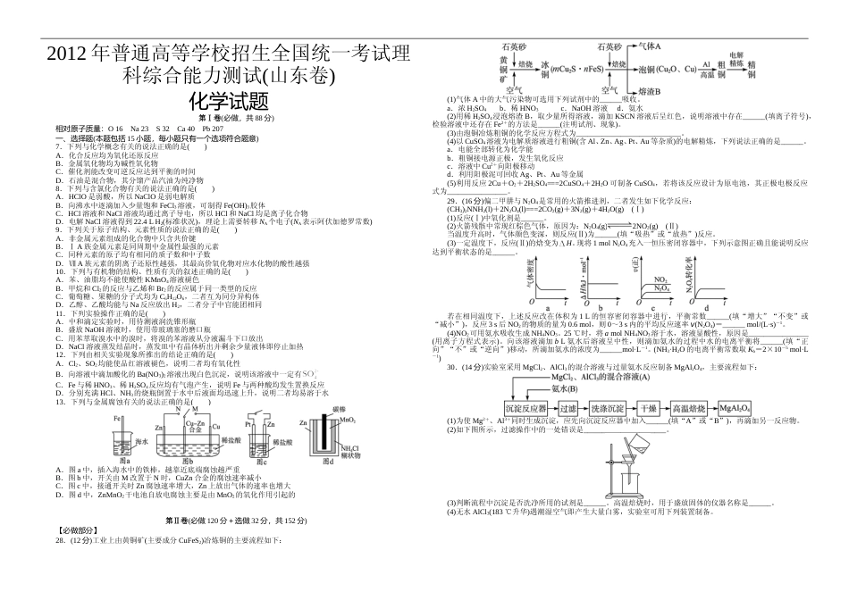 [高考真题]2012年高考真题 化学(山东卷)真题解析_第1页