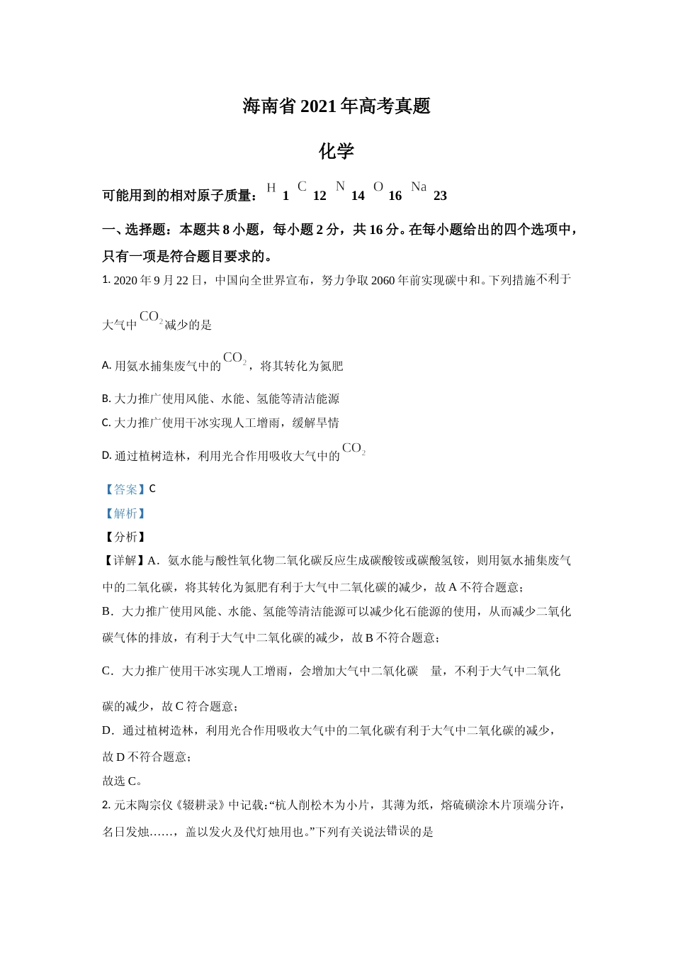 [高考真题]2021年海南高考化学试题及答案_第1页