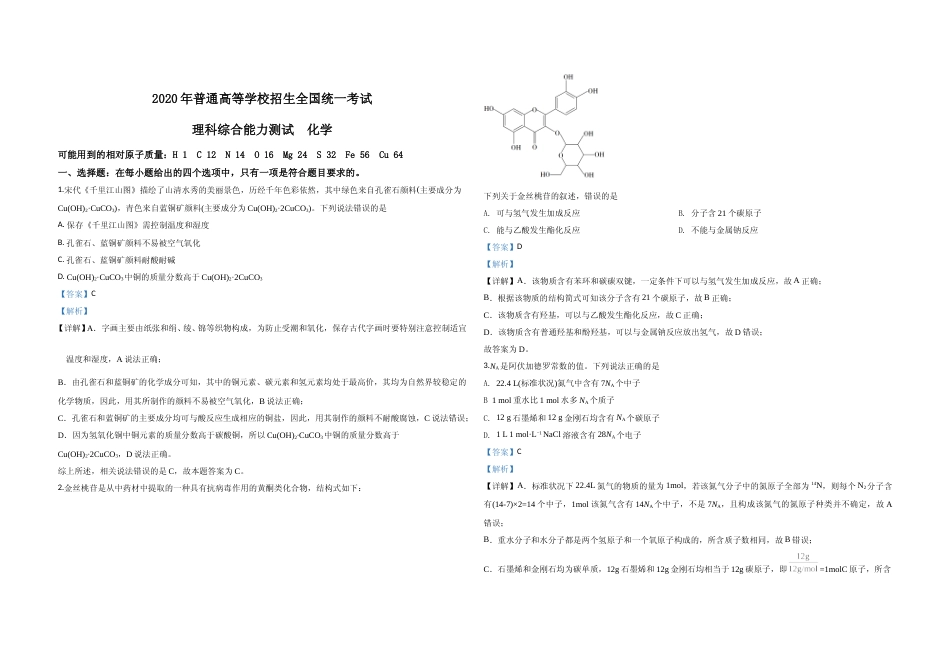 [高考真题]2020年全国统一高考化学试卷(新课标ⅲ)真题解析_第1页