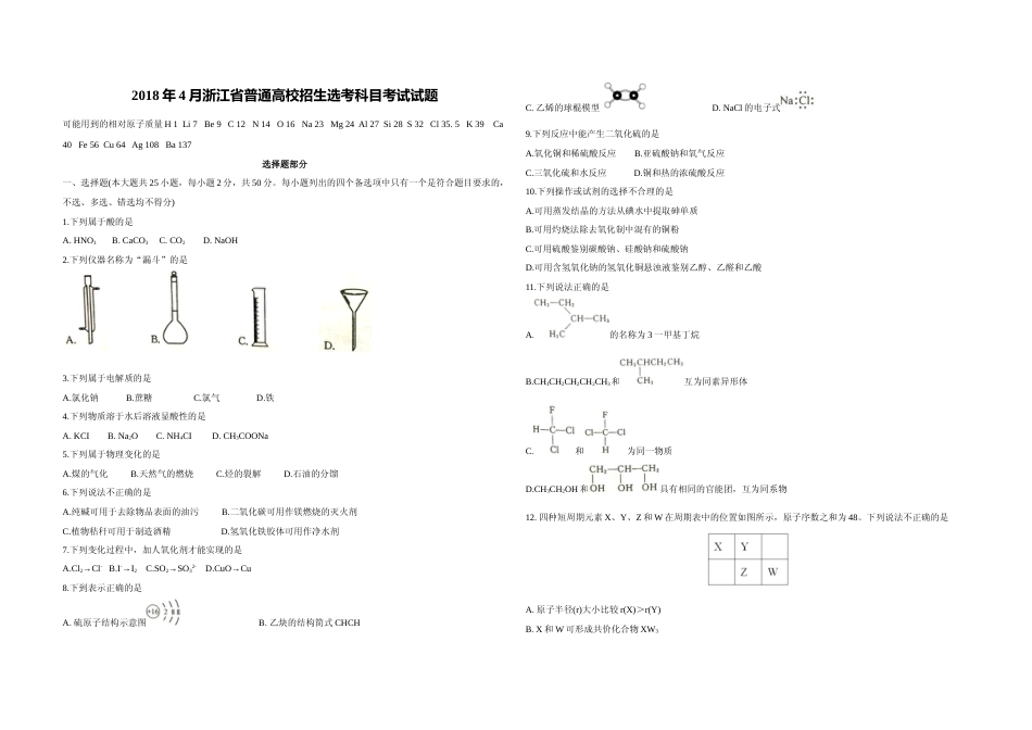 [高考真题]2018年浙江省高考化学真题解析_第1页