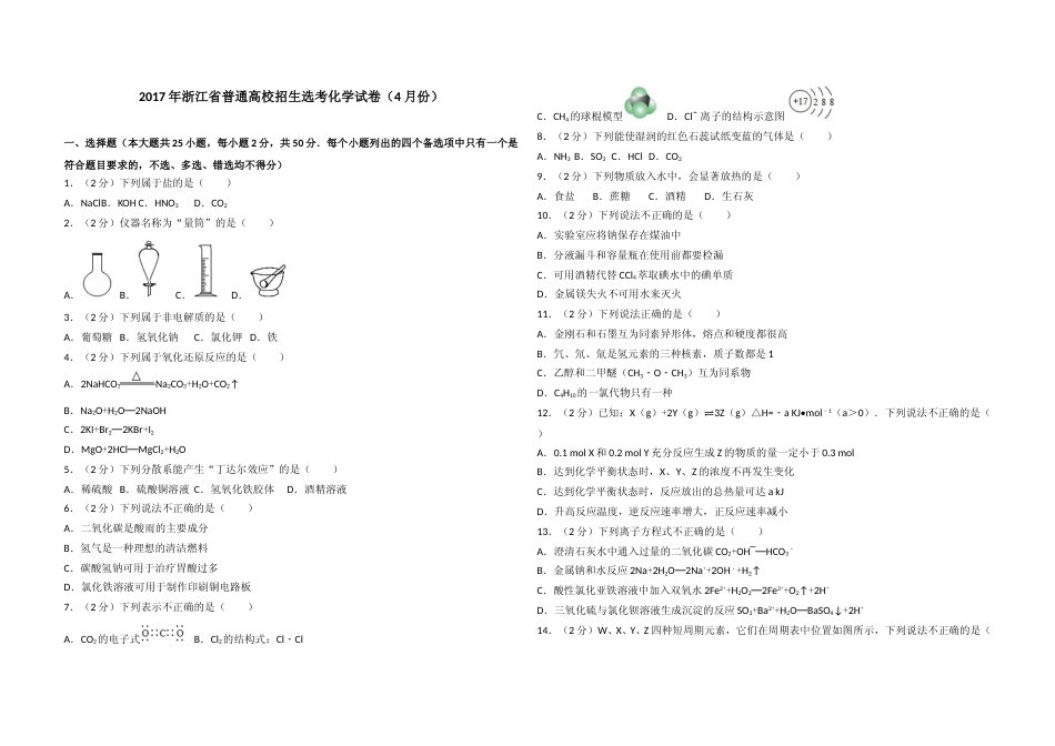 [高考真题]2017年浙江省高考化学真题解析_第1页