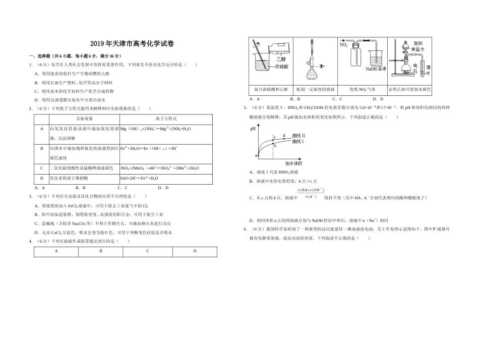 [高考真题]2019年天津市高考化学试卷   _第1页