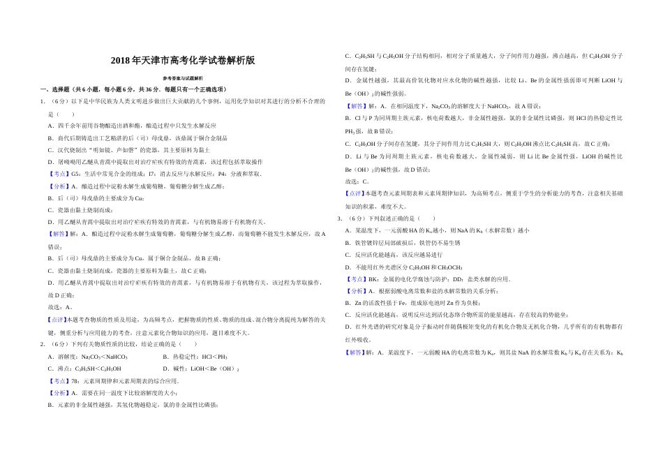[高考真题]2018年天津市高考化学试卷解析版   _第1页