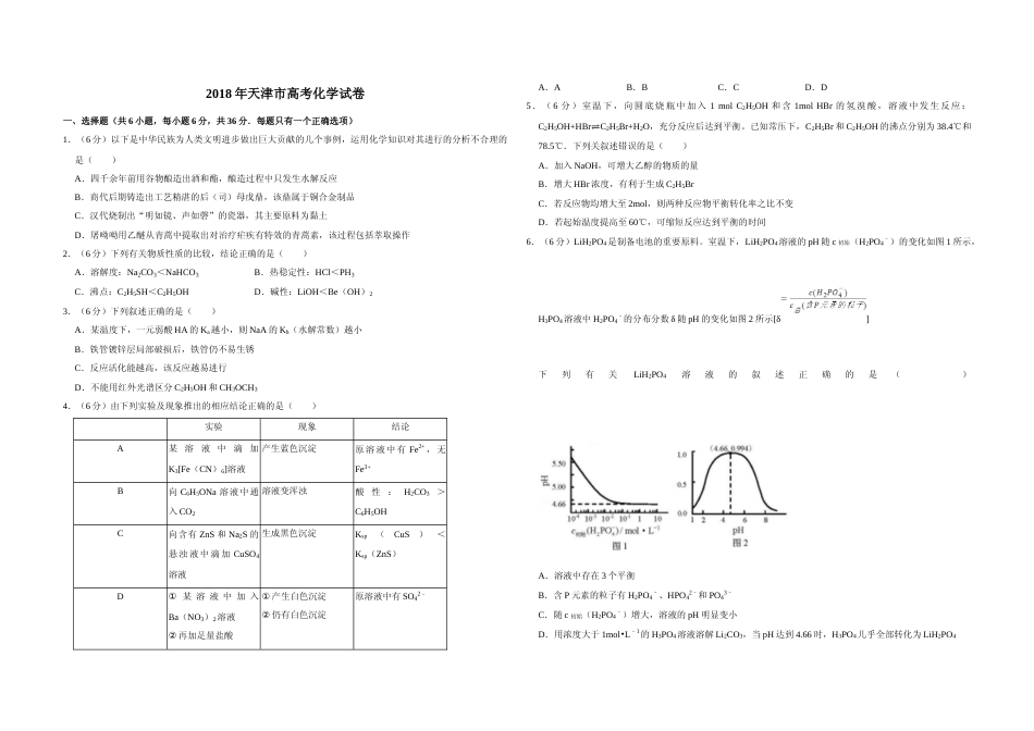 [高考真题]2018年天津市高考化学试卷   _第1页