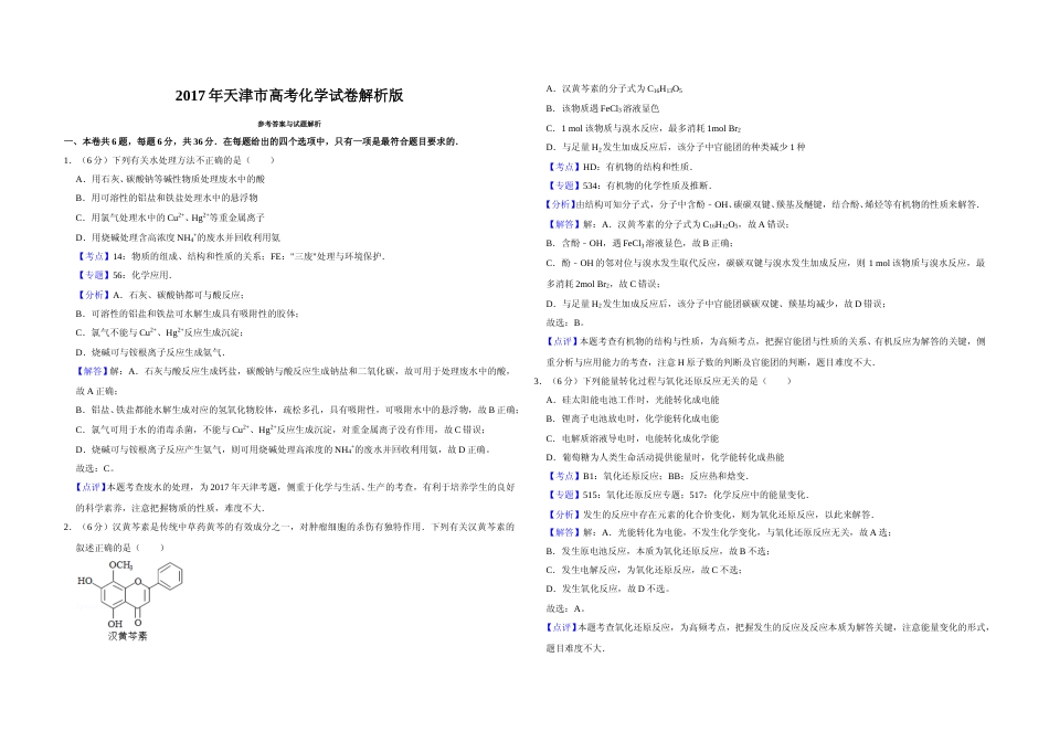[高考真题]2017年天津市高考化学试卷解析版   _第1页