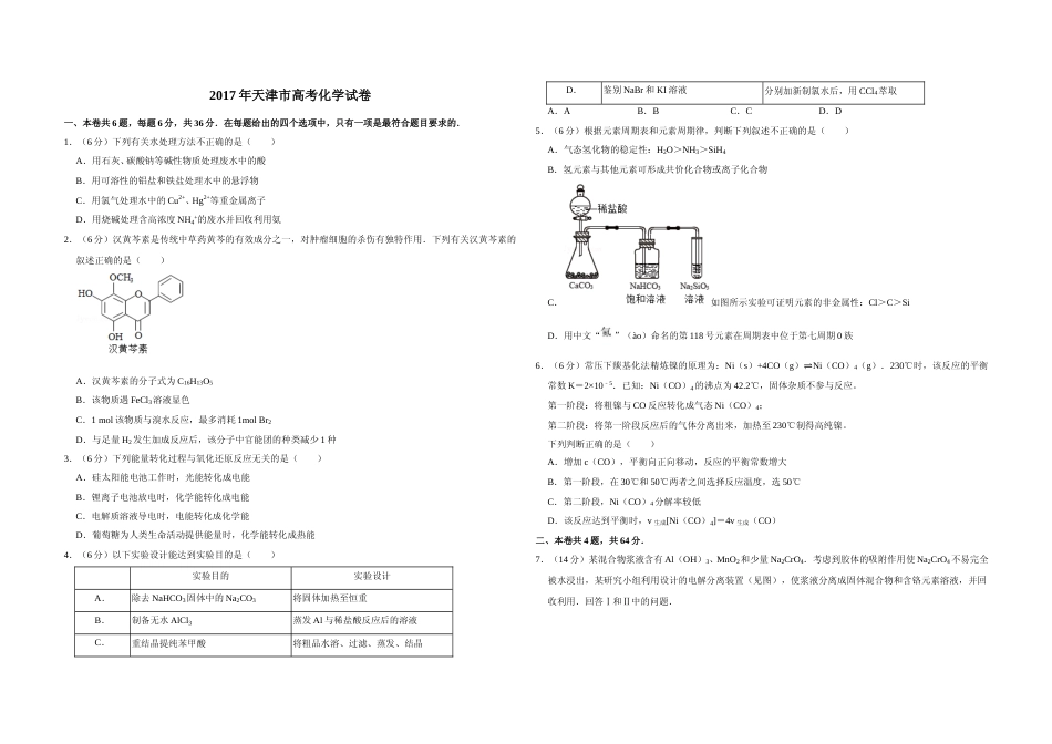 [高考真题]2017年天津市高考化学试卷   _第1页
