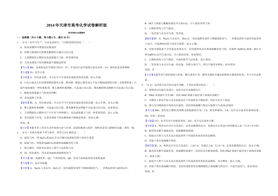 [高考真题]2014年天津市高考化学试卷解析版   _第1页