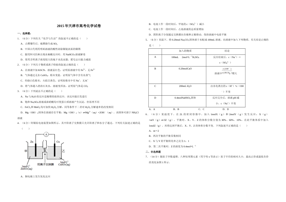 [高考真题]2015年天津市高考化学试卷   _第1页