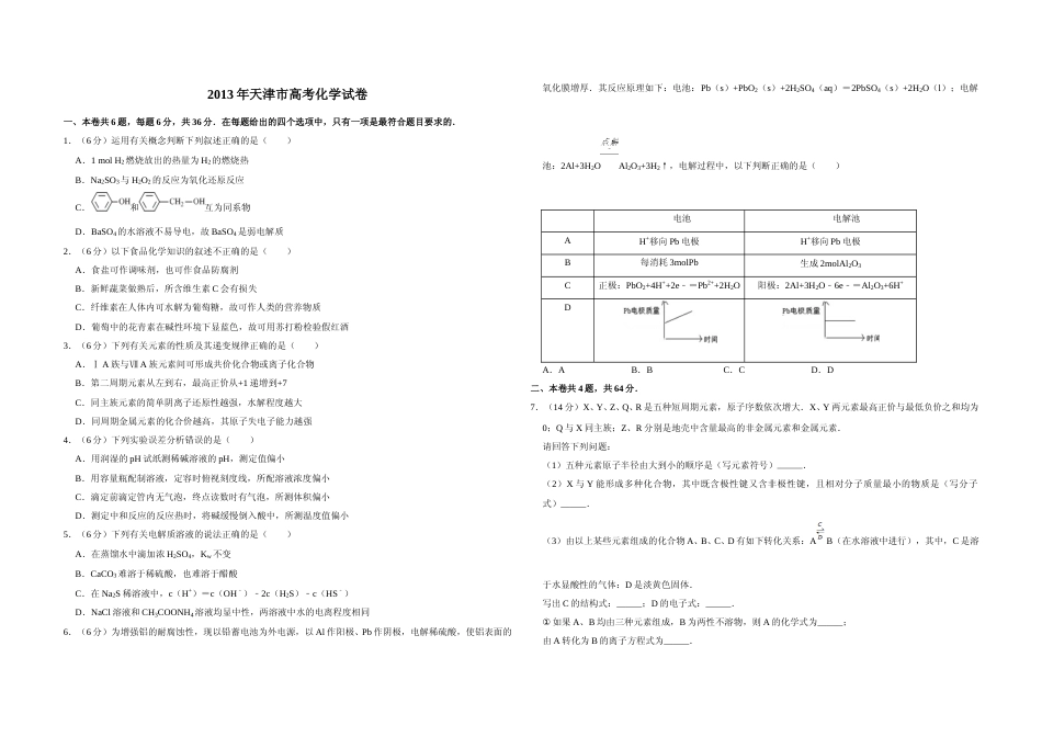 [高考真题]2013年天津市高考化学试卷   _第1页