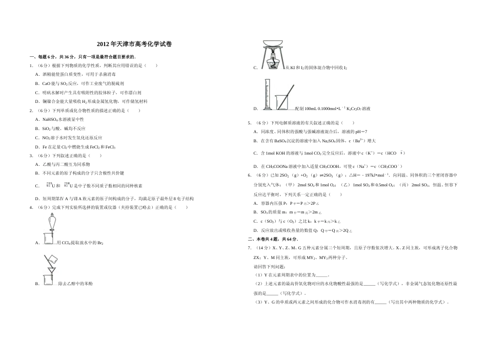 [高考真题]2012年天津市高考化学试卷   _第1页
