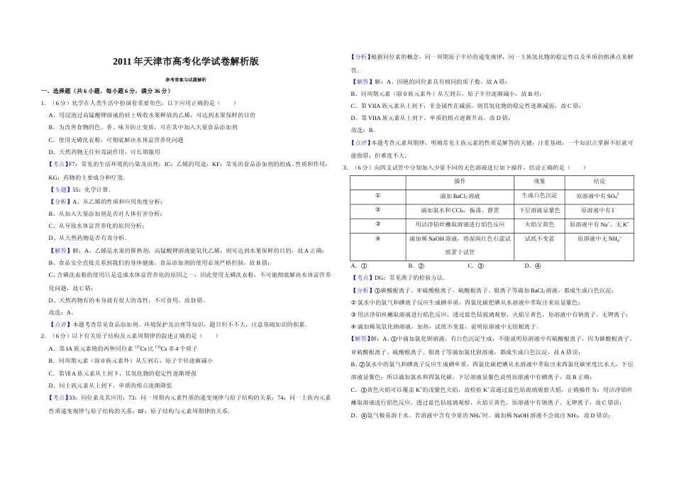 [高考真题]2011年天津市高考化学试卷解析版   _第1页