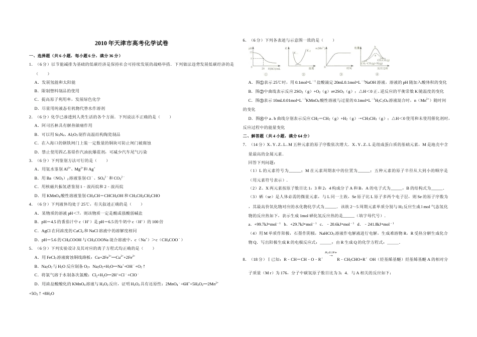 [高考真题]2010年天津市高考化学试卷   _第1页