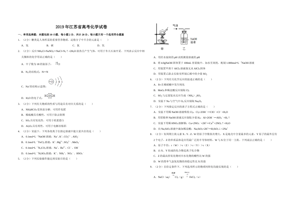 [高考真题]2019年江苏省高考化学试卷   _第1页