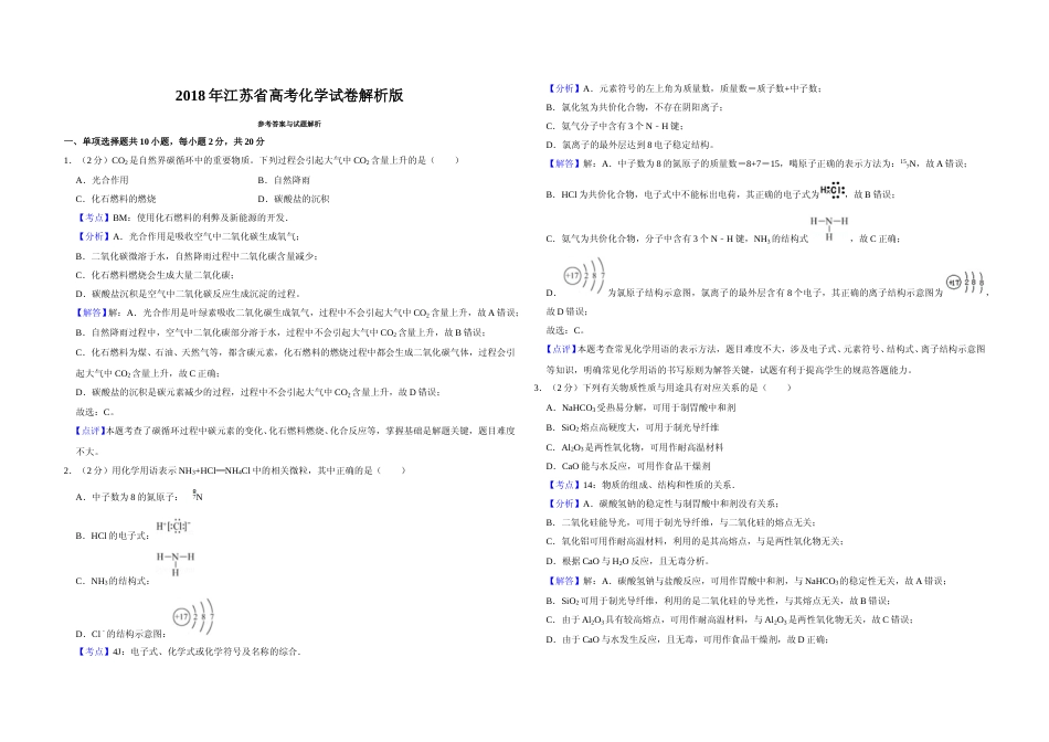 [高考真题]2018年江苏省高考化学试卷解析版   _第1页