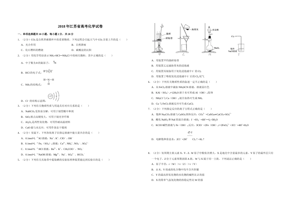 [高考真题]2018年江苏省高考化学试卷   _第1页