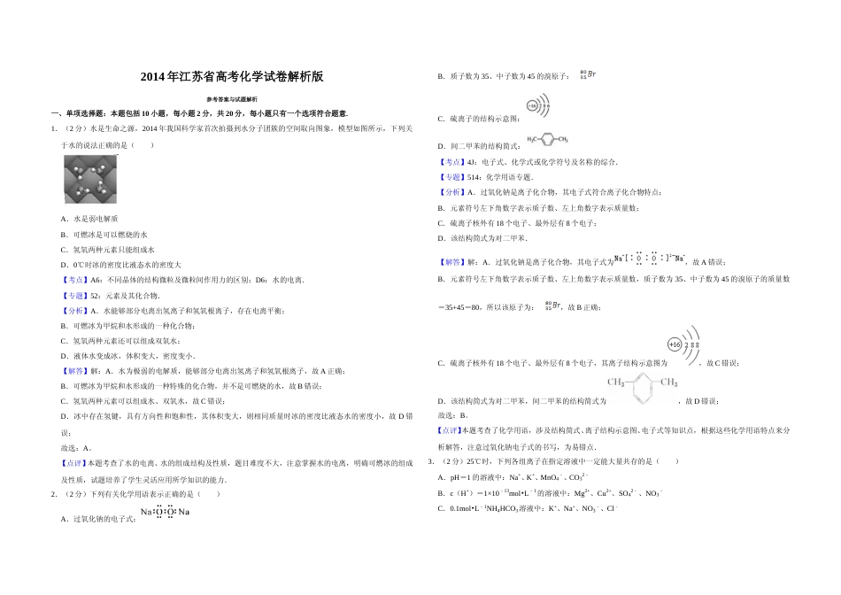 [高考真题]2014年江苏省高考化学试卷解析版   _第1页