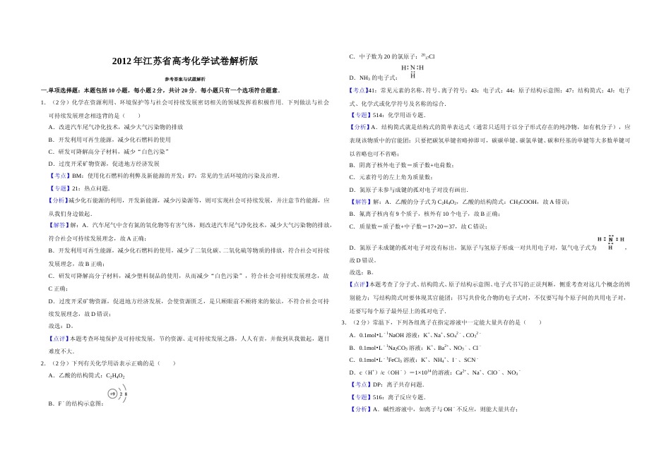 [高考真题]2012年江苏省高考化学试卷解析版   _第1页