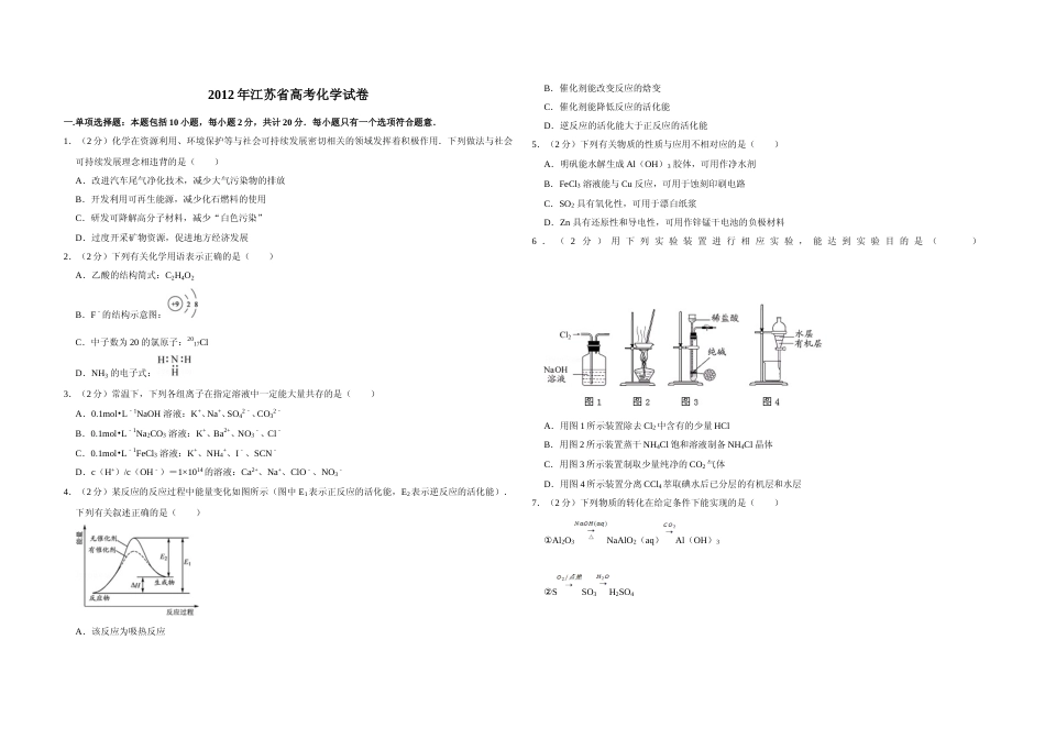 [高考真题]2012年江苏省高考化学试卷   _第1页