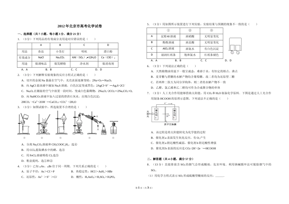 [高考真题]2012年北京市高考化学试卷真题_第1页