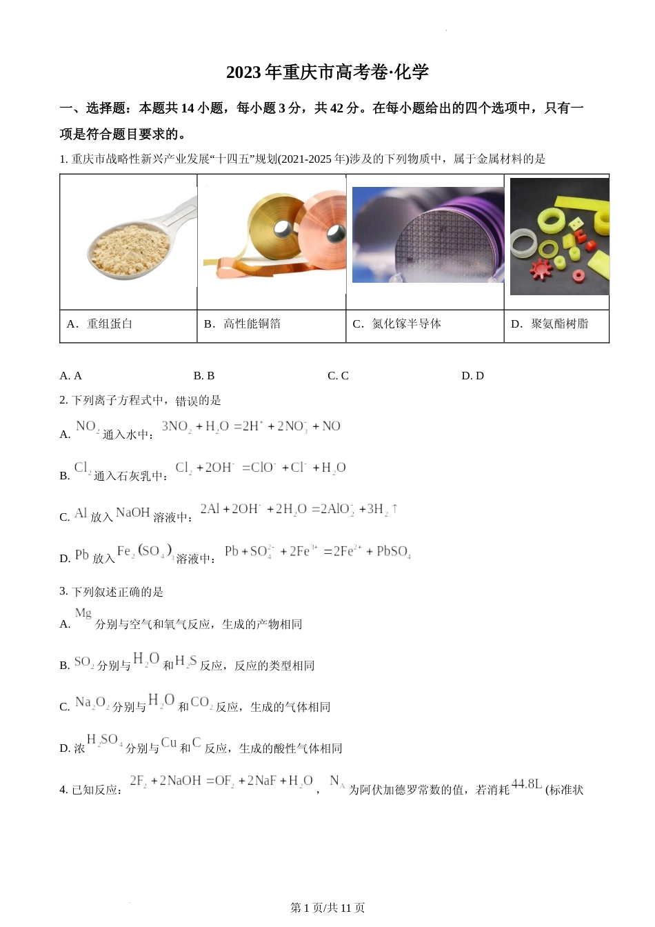 [高考真题]2023年重庆市高考化学试卷真题_第1页