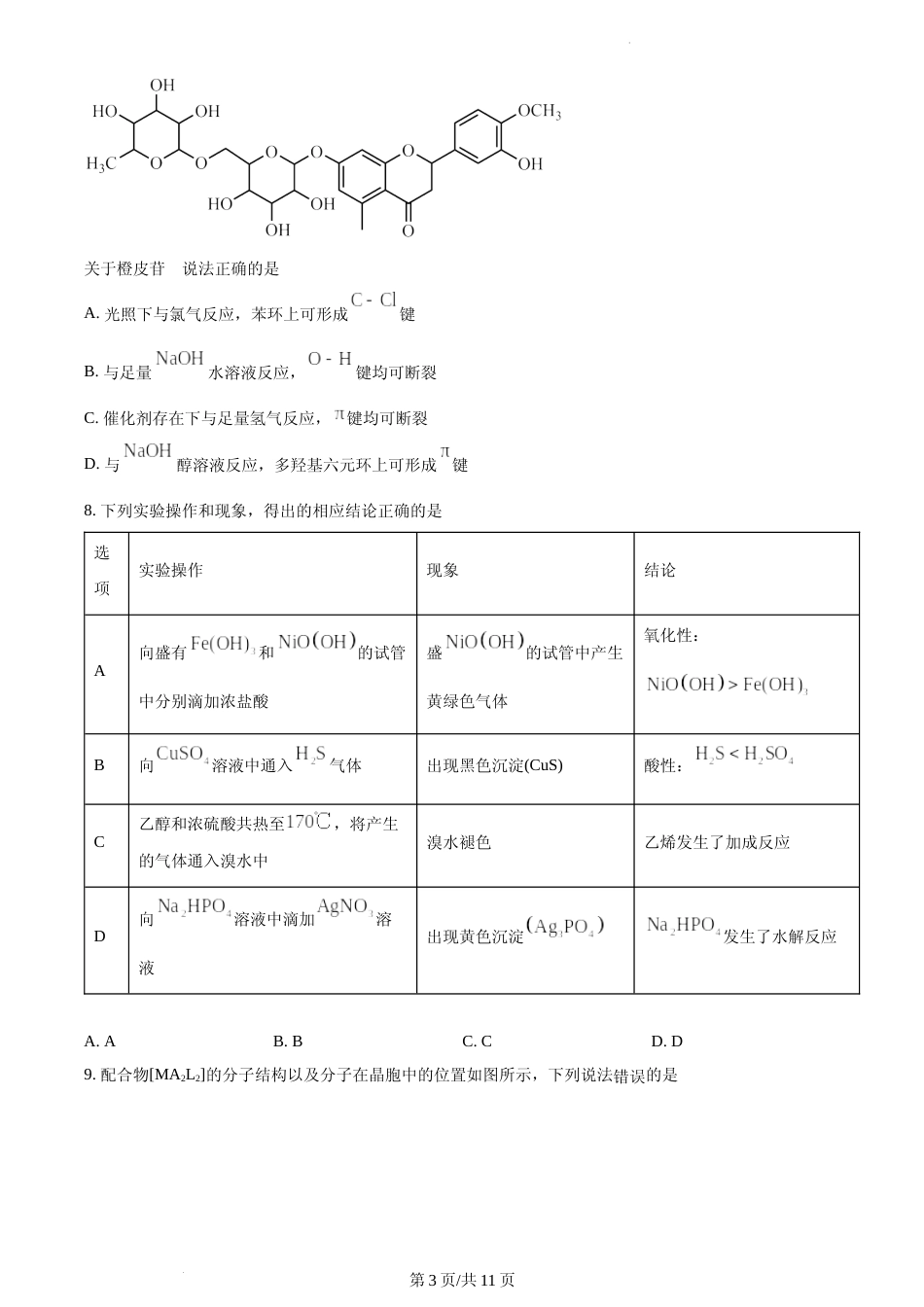 [高考真题]2023年重庆市高考化学试卷真题_第3页
