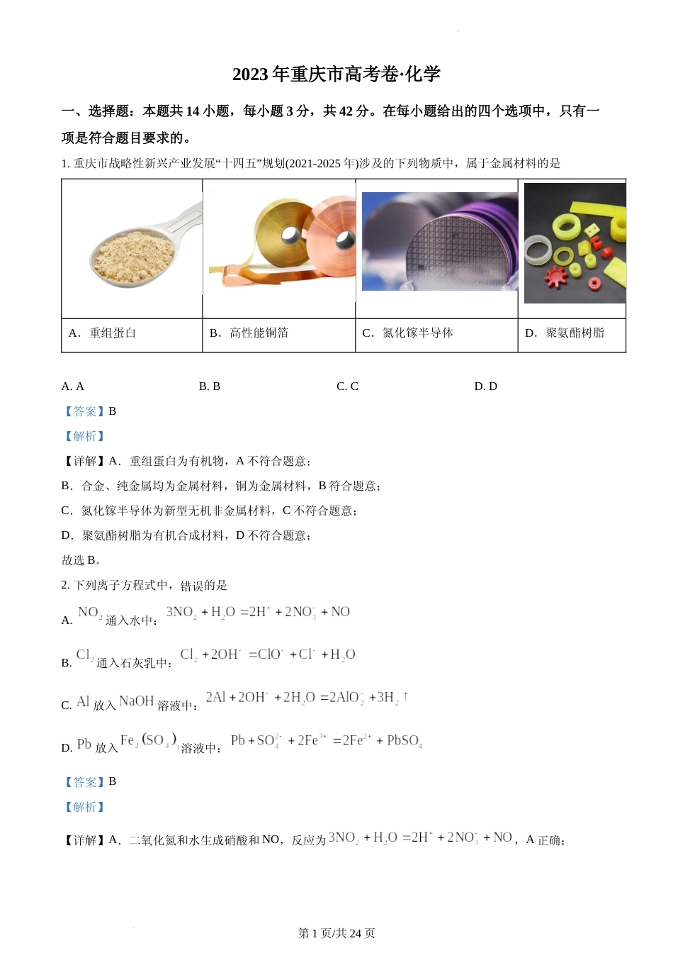 [高考真题]2023年重庆市高考化学试卷真题解析_第1页